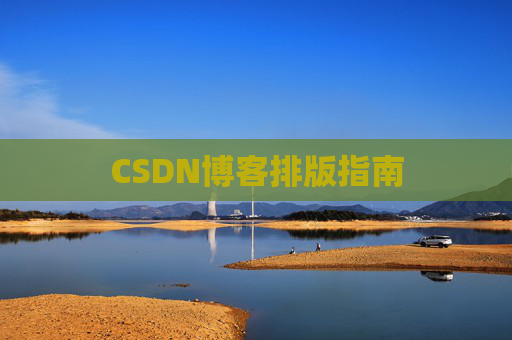 CSDN博客排版指南